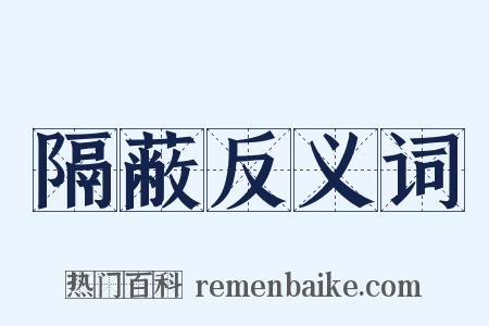 隔蔽反义词是什么意思的图片